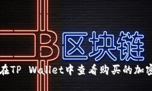 如何在TP Wallet中查看购买的加密货币