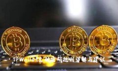 TPWallet支付密码规则详解与