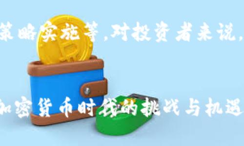思考一个的  
   如何在TP钱包中购买SQUID币？全面指南  / 

相关关键词  
 guanjianci  SQUID币, TP钱包, 加密货币, 如何购买币  /guanjianci 

引言
随着区块链技术的发展和加密货币市场的蓬勃发展，越来越多的人开始关注和投资数字货币。SQUID币作为一款新兴的加密货币，在市场上吸引了越来越多的投资者的关注。在众多数字货币钱包中，TP钱包以其安全、便捷的特点而受到欢迎。本文将为您详细介绍如何在TP钱包中购买SQUID币的步骤，以及相关的注意事项和常见问题。

什么是TP钱包？
TP钱包是一款支持多种数字货币存储、交易和管理的移动应用程序，用户可以在其中安全地管理和交易自己的加密资产。TP钱包的界面友好，功能齐全，支持多种主流的数字货币，包括但不限于比特币、以太坊和SQUID币等。此外，TP钱包还具备去中心化交易所（DEX）的功能，用户可以通过其平台直接进行币种交换，无需经过中心化交易所，增强了交易的匿名性和安全性。

购买SQUID币的步骤
在TP钱包中购买SQUID币的步骤相对简单，但需要用户提前做好准备。以下是具体步骤：

h4步骤一：下载并安装TP钱包/h4
首先，您需要在您的手机上下载并安装TP钱包应用程序。可以在苹果App Store或谷歌Play商店中找到并下载。在安装完成后，打开应用程序，您会看到欢迎界面并被提示创建新钱包或导入现有钱包。如果您是第一次使用TP钱包，可以选择创建新钱包。

h4步骤二：创建钱包并备份/h4
创建新钱包后，系统会为您生成一个助记词（种子短语），请务必将其妥善保存。这是您恢复钱包的唯一途径，一旦丢失将无法找回钱包中的资产。完成备份后，您可以设置一个钱包密码以增加安全性。

h4步骤三：充值资金/h4
在购买SQUID币之前，您需要将资金充值至您的TP钱包。这可以通过向该钱包地址转账比特币、以太坊等主流币种来完成。完成转账后，您可以在TP钱包查看您的余额。通常情况下，充值过程会有一定的确认时间，视网络拥堵情况而定。

h4步骤四：找到SQUID币交易页面/h4
TP钱包提供的去中心化交易所（DEX）功能让用户可以直接在平台上交易不同的资产。您可以在TP钱包首页选择“交易”（Trade）或“去中心化交易所”（DEX）选项，搜索SQUID币。

h4步骤五：下单购买SQUID币/h4
在找到SQUID币后，您可以选择购买的数量和价格。输入相关信息后，系统会弹出交易确认窗口，确认无误后就可以提交交易。交易成功后，您可以在TP钱包的资产列表中查看到您购买的SQUID币。

h4步骤六：安全存储SQUID币/h4
购买完成后，您的SQUID币将存储在TP钱包中。请注意定期进行安全检查，确保您的钱包密码和助记词的安全，避免丢失或盗窃。

注意事项
在TP钱包中进行SQUID币购买时，有几点需要特别注意：
ul
    li确保使用最新版本的TP钱包，及时更新应用程序以获得最新的安全性和功能。/li
    li务必妥善保存助记词和密码，这是保障您资产安全的关键。/li
    li在进行任何交易时，请仔细核对交易信息，防止因输入错误造成损失。/li
    li关注SQUID币的市场动态与行情，合理选择购买时机以降低投资风险。/li
/ul

常见问题解答

h4问题一：SQUID币是什么？/h4
SQUID币是与Squid Game相关的一种加密货币，基于区块链技术，可以在去中心化市场上进行交易。该代币借助于“Squid Game”这一流行文化现象而快速崛起，吸引了众多投资者的关注。其经济模型和玩法设计使SQUID币成为众多加密投资者心中的热门对象。但是，如同其他数字货币一样，投资SQUID币也存在一定的风险，市场波动性较大，要求投资者具备一定的市场分析能力。

h4问题二：在TP钱包中购买SQUID币有哪些手续费？/h4
在TP钱包中购买SQUID币可能会涉及到多种类型的手续费，主要包括交易手续费和网络手续费。交易手续费是指您在进行买卖交易时，平台收取的费用，而网络手续费则是指区块链网络对交易的处理费用，这两种费用都会对最终的交易金额产生影响。建议您在交易前查看相关费用和手续费明细，以便在交易时做出合理预算。

h4问题三：如果忘记助记词如何找回TP钱包？/h4
助记词是钱包中最重要的安全信息，一旦丢失可能会造成无法恢复的损失。因此，建议您在创建钱包时妥善保存助记词。如果您不小心遗忘了助记词，遗憾的是，您将无法找回TP钱包中的资产。为了避免这种情况，建议您在创建钱包时将助记词写下来，并保存在安全的地方，确保不被他人获取或丢失。

h4问题四：SQUID币的未来前景如何？/h4
对于SQUID币的未来前景，目前尚无确切的答案。市场的多变性使得数字货币的顺向和逆向变动都可能发生。SQUID币的价值受多种因素的影响，例如项目团队的管理、市场需求、策略实施等。对投资者来说，了解SQUID币的生态系统与项目进展，以及市场趋势变化，都是评估其未来前景的重要因素。同时，投资者还须审慎评估自身的风险接受能力，作出合理投资决策。

总结
在TP钱包中购买SQUID币的过程相对简单，但投资者仍需要对加密货币市场有所了解，提升自身的风险管理能力。通过逐步学习和实践，您将能够更好地运用新的投资工具，迎接加密货币时代的挑战与机遇。希望本文能为您在TP钱包中购买SQUID币提供详尽的指南和帮助。