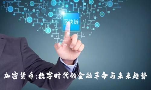 加密货币：数字时代的金融革命与未来趋势