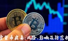 加密货币病毒：风险、影