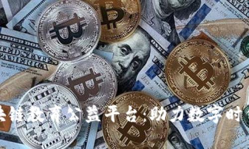 全面解析区块链教育公益平台：助力数字时代的知识普及