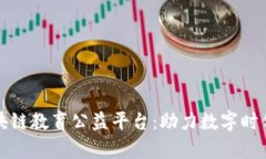 全面解析区块链教育公益