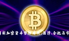  全面解析加密货币管理牌