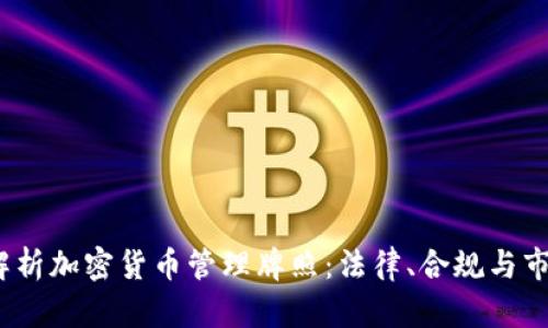  全面解析加密货币管理牌照：法律、合规与市场机会