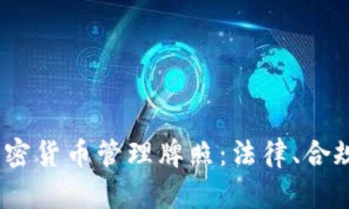  全面解析加密货币管理牌照：法律、合规与市场机会