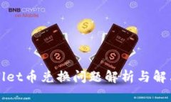 TPWallet币兑换问题解析与解
