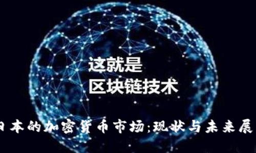 日本的加密货币市场：现状与未来展望