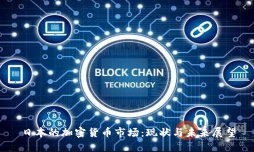 日本的加密货币市场：现状与未来展望