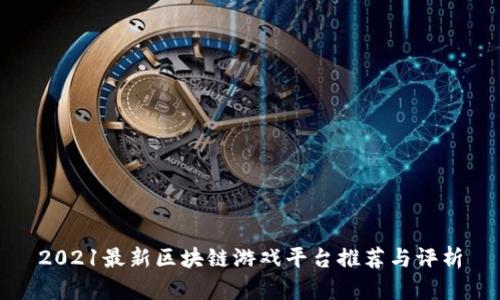 2021最新区块链游戏平台推荐与评析