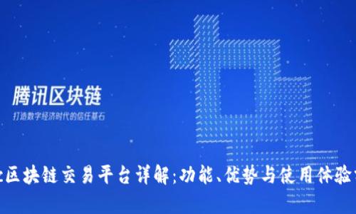 ltbc区块链交易平台详解：功能、优势与使用体验分析