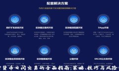 加密货币日间交易的全面