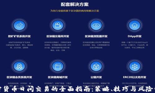
加密货币日间交易的全面指南：策略、技巧与风险管理