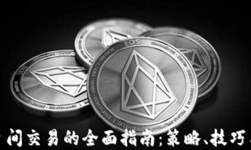 
加密货币日间交易的全面指南：策略、技巧与风险管理