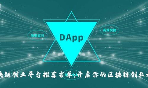 区块链创业平台推荐书单：开启你的区块链创业之旅