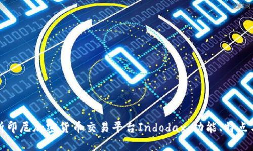 : 全面解析印尼加密货币交易平台Indodax：功能、特点与未来展望
