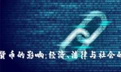 私人加密货币的影响：经