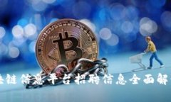 山东区块链信息平台招聘