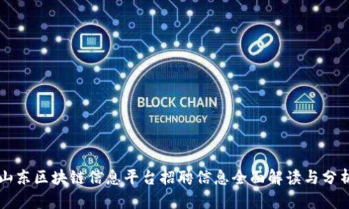 山东区块链信息平台招聘信息全面解读与分析