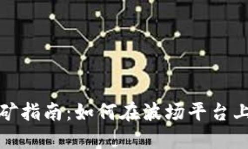 TP钱包波场挖矿指南：如何在波场平台上获取更多收益