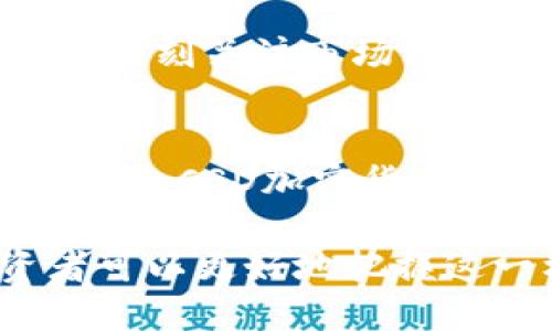   CSD加密货币：推动区块链技术的未来，解密数字资产的潜力 / 
 guanjianci CSD加密货币, 区块链技术, 数字资产, 加密投资 /guanjianci 

CSD加密货币是当前金融科技领域中一项备受关注的创新，结合了区块链技术的透明性和去中心化特性，重新定义了我们对数字资产的理解。本文将深入探讨CSD加密货币的概念、技术架构、投资潜力、市场前景以及与之相关的关键问题，从而帮助读者全面了解这一新兴的数字资产。

什么是CSD加密货币？
CSD加密货币，通常指的是某种基于区块链技术的数字货币，其最核心的特点是去中心化和安全性。与传统的法定货币相比，CSD加密货币主要通过密码学技术实现安全交易。CSD可以是某个特定项目、平台或生态系统中的原生代币，也可以是许多加密货币并肩存在的多样化资产。

简而言之，CSD代表了一种新的价值存储和交换方式，适合各种用途。其适用场景包括但不限于用于支付、投资、资产管理，以及作为整个生态系统中的交易媒介。

CSD加密货币的技术架构
CSD加密货币是建立在区块链技术基础上的，使用智能合约、共识机制和去中心化存储等技术。不妨让我们通过以下几个方面来了解其技术架构：

h41. 区块链技术/h4
区块链是CSD加密货币的基石。它通过分布式账本和加密技术保证交易的安全性与透明性。每一笔交易都会在区块链上形成一个不可篡改的记录，这就意味着用户可以追溯每一笔交易的来源和去向。同时，区块链的去中心化特点降低了被黑客攻击的风险。

h42. 智能合约/h4
智能合约是CSD加密货币能够实现自动化交易的关键。通过预设的代码，智能合约在特定条件下自动执行交易，减少了中介的需求，提高了交易的效率与安全性。这种技术使得CSD在保证安全的前提下，能够快速完成交易。

h43. 共识机制/h4
区块链的共识机制是确保网络安全和交易有效性的核心。不同的CSD可能会选择不同的共识机制，例如工作量证明（PoW）、权益证明（PoS）等。选择合适的共识机制至关重要，这涉及到网络的安全性、效率以及去中心化程度。

h44. 去中心化存储/h4
传统交易系统通常依赖集中式数据库，而CSD加密货币则利用去中心化的方式存储数据。这种方式不仅提高了安全性，避免了单点故障的风险，还促进了整个系统的透明与公开。数据的去中心化存储使得用户更有信心进行交易和投资。

CSD加密货币的投资潜力
投资CSD加密货币的潜力不容忽视。从以下几方面分析：

h41. 市场需求/h4
随着数字化转型的加速，越来越多的人开始接受和使用加密货币。CSD加密货币作为一种新兴资产，满足了市场对便捷、高效和安全支付手段的需求。投资者的参与，推动了CSD的流动性，并带来了相对高的收益潜力。

h42. 稳定性与价值储存/h4
虽然加密货币的价格波动性较大，但CSD加密货币可能会通过其独特的价值主张来实现一定程度的稳定。例如，某些CSD可能被用于特定的生态系统内，作为访问该系统服务的凭证，这种实用性能使其长期保值。

h43. 创新驱动/h4
CSD加密货币常常紧跟技术前沿，相关项目通常在其设计中融入最新的科技元素，这种创新精神推动了投资潜力的提升。许多投资者被新技术所吸引，愿意为潜在的高回报而承担相应的风险。

h44. 政府政策与法律环境/h4
各国对加密货币的监管政策正在逐步完善，有利于保护投资者利益，促进市场健康发展。积极的法律环境将推动CSD加密货币的认可度和应用场景，进一步提升其投资价值。

CSD加密货币的市场前景
CSD加密货币的市场前景广阔，具体来看：

h41. 全球化趋势/h4
全球化进程日益加快，使得跨国交易更加频繁。CSD加密货币的去中心化特点使得其在跨国支付中具有独特的优势，减少了交易成本和时间，推动了其市场的进一步发展。

h42. 应用场景多样化/h4
除了支付，CSD加密货币还有许多潜在应用场景，如智能合约、物联网、供应链管理等。随着技术的发展，这些应用场景将为CSD增添不小的市场份额。

h43. 社区支持与生态建设/h4
CSD加密货币的发展离不开活跃的社区支持和健康的生态建设。许多项目在上市初期便获得了用户和开发者的支持，他们的参与为项目的发展注入了动力，提升了CSD的使用率与市场竞争力。

h44. 教育与认知提升/h4
随着公众对区块链及加密货币的认知逐步提升，CSD也开始获得更多关注。通过教育与宣传，让大众了解CSD的优势，有助于其在市场上的接受度，从而推动整个行业的繁荣。

常见问题解答

h41. 加密货币的交易是否安全？/h4
加密货币的交易安全性是一个备受关注的话题。对于CSD加密货币而言，利用区块链的分布式技术特点，交易的安全性得以提升。在进行交易时，确保使用可信的平台和合适的安全措施是十分重要的。用户应当设置强密码、启用双因素认证、保持警惕以防钓鱼攻击等安全措施。

h42. CSD加密货币与传统货币的区别在哪？/h4
CSD加密货币与传统货币的最大区别在于其去中心化和数字化特性。传统货币依赖于政府和金融机构的支持，存在通货膨胀等风险，而CSD加密货币则通过技术手段保障了更高的透明度和安全性。同时，加密货币无国界，保证了全球范围的流通和使用。

h43. 投资CSD加密货币需要注意什么？/h4
投资CSD加密货币的注意事项包括风险控制，如不要投资超过自己能承受损失的金额；研究项目背景和市场需求，确保投资的合理性；时刻关注市场动态，灵活调整投资策略；并了解相关法律法规，以避免法律风险。

h44. CSD加密货币的未来发展趋势如何？/h4
CSD加密货币的未来发展趋势值得关注，将主要体现在技术创新、市场需求、政策环境等方面。随着区块链技术的不断成熟与应用的普及，CSD加密货币将可能迎来更广泛的应用场景与接受度，未来的市场前景乐观。

总之，CSD加密货币正处于蓬勃发展之中，不论是从技术、市场还是投资角度，都值得高度关注。在深入了解相关知识和细节后，投资者可以更好地把握这一机遇，利用数字资产的潜力为自己的未来铺平道路。