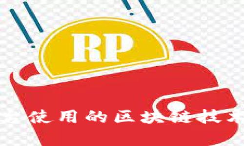 顺丰区块链平台使用的区块链技术及其应用解析