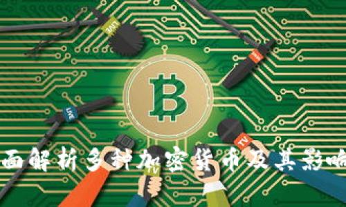 全面解析多种加密货币及其影响力