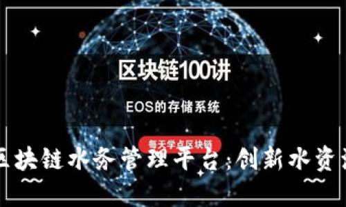 深圳龙华区区块链水务管理平台：创新水资源管理新模式