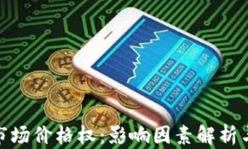 
加密货币市场价格权：影响因素解析与未来趋势