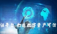 NFT区块链认证平台：打造