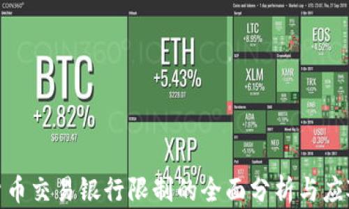 
加密货币交易银行限制的全面分析与应对策略