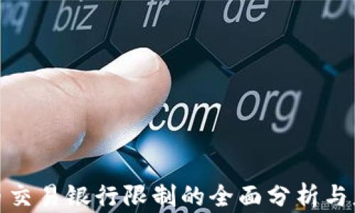 
加密货币交易银行限制的全面分析与应对策略