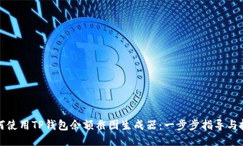 如何使用TP钱包余额截图生成器：一步步指导与技巧
