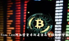 Tom Lee对加密货币的看法及