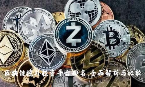 区块链境外投资平台排名：全面解析与比较