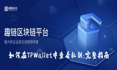 如何在TPWallet中查看私钥：完整指南