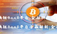 平安银行区块链BaaS平台：