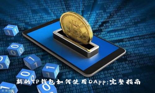 新的TP钱包如何使用DApp：完整指南