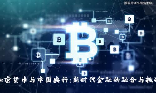 加密货币与中国央行：新时代金融的融合与挑战