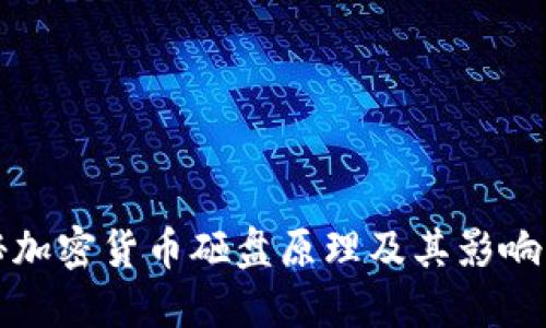 揭秘加密货币砸盘原理及其影响因素