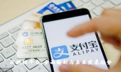区块链平台：全面解析与