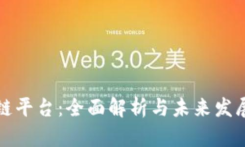 区块链平台：全面解析与未来发展趋势