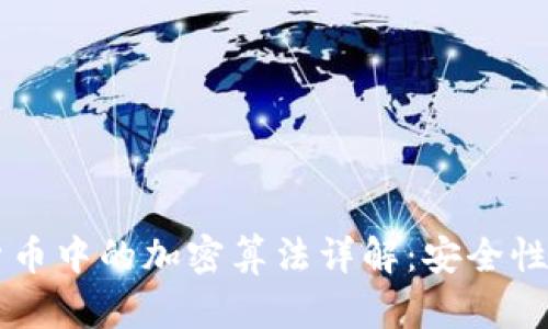 虚拟货币中的加密算法详解：安全性与应用