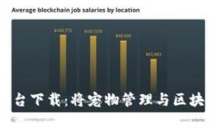 区块链宠物管理平台下载