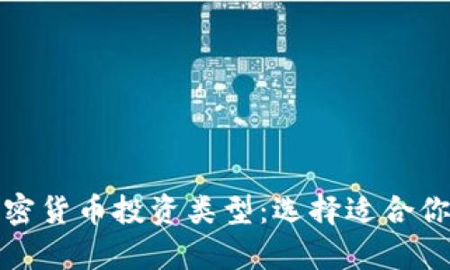 深入解析加密货币投资类型：选择适合你的投资策略