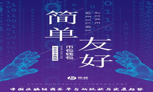   
中国区块链商务平台的现状与发展趋势