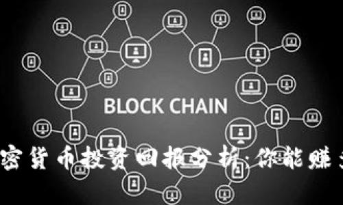 : 加密货币投资回报分析：你能赚多少？