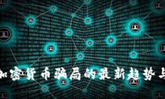 :2023年加密货币骗局的最新
