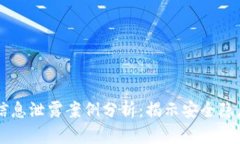 区块链平台信息泄露案例