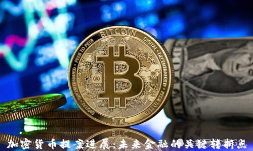 
加密货币提案进展：未来金融的关键转折点